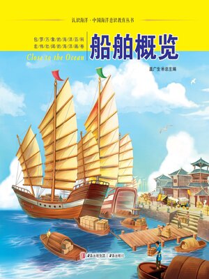 cover image of 船舶概览